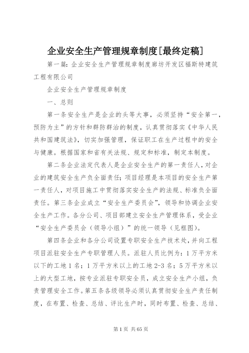 企业安全生产管理规章制度[最终定稿].docx