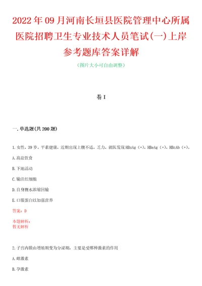 2022年09月河南长垣县医院管理中心所属医院招聘卫生专业技术人员笔试一上岸参考题库答案详解