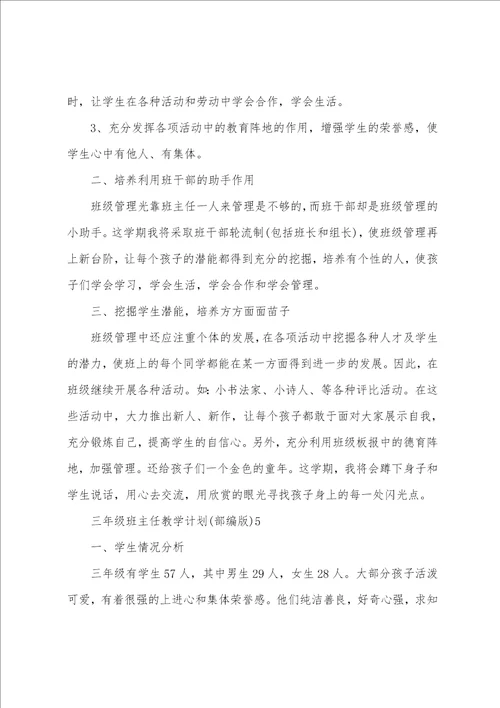 三年级班主任教学计划部编版