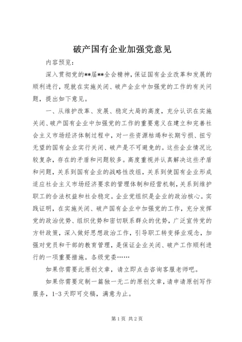 破产国有企业加强党意见.docx