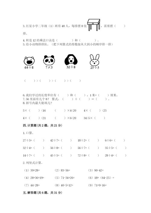 北师大版二年级上册数学期末测试卷及完整答案【易错题】.docx