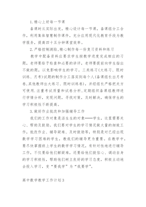 高中数学教学工作计划.docx