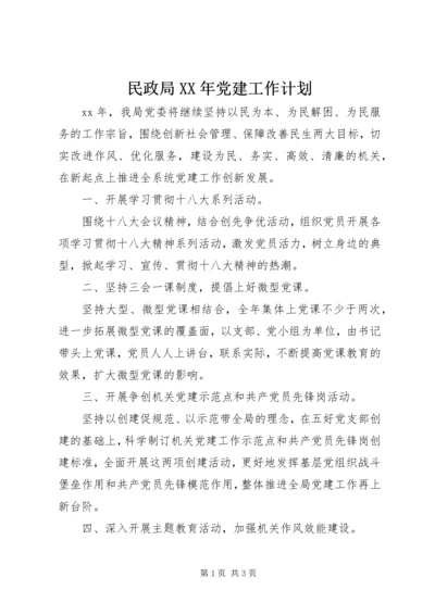 民政局XX年党建工作计划.docx