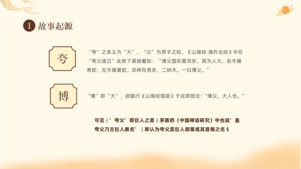 夸父逐日神话故事传说通用PPT模板
