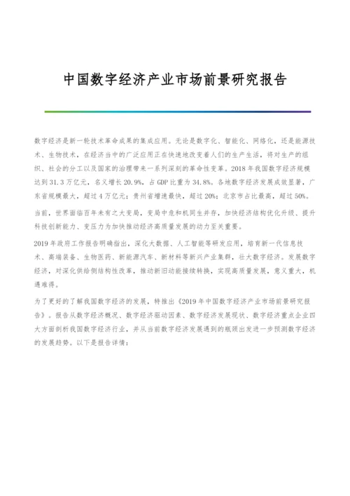 中国数字经济产业市场前景研究报告.docx