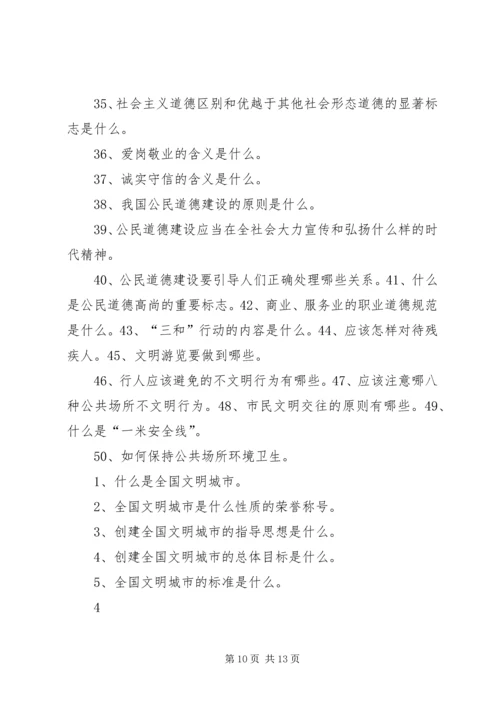 创建全国文明城市基本知识题 (5).docx