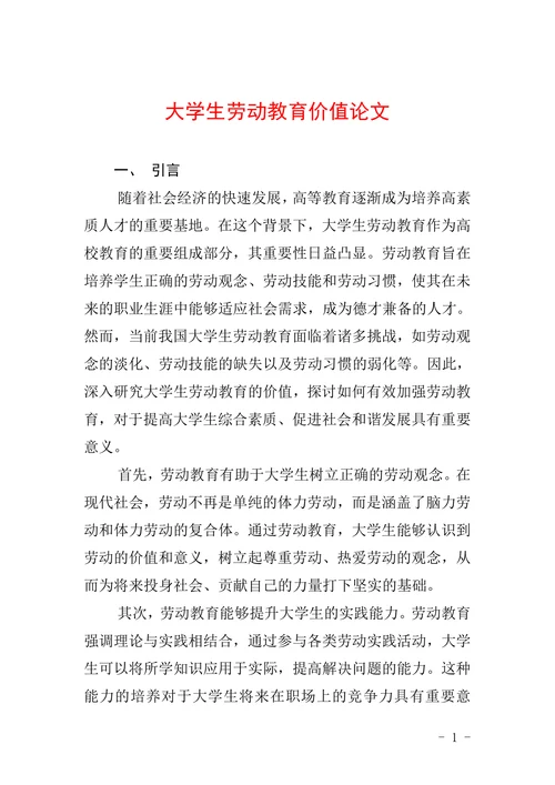 大学生劳动教育价值论文