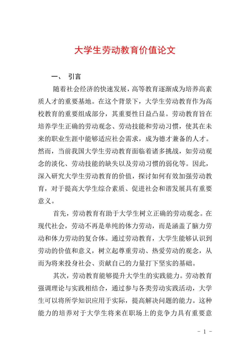 大学生劳动教育价值论文