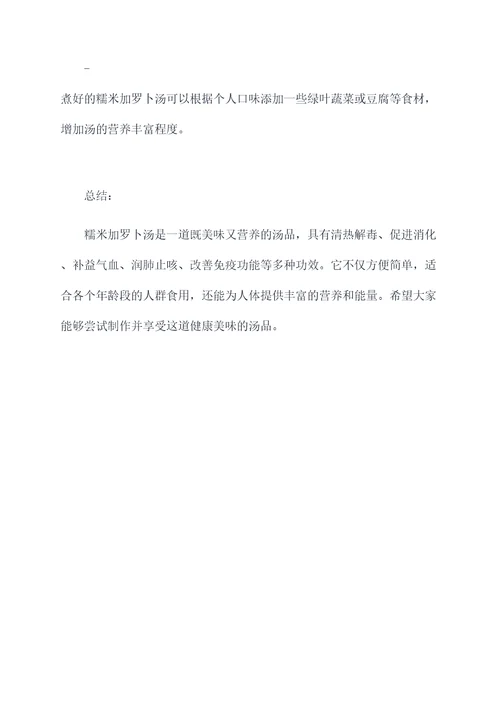 糯米加罗卜汤功效