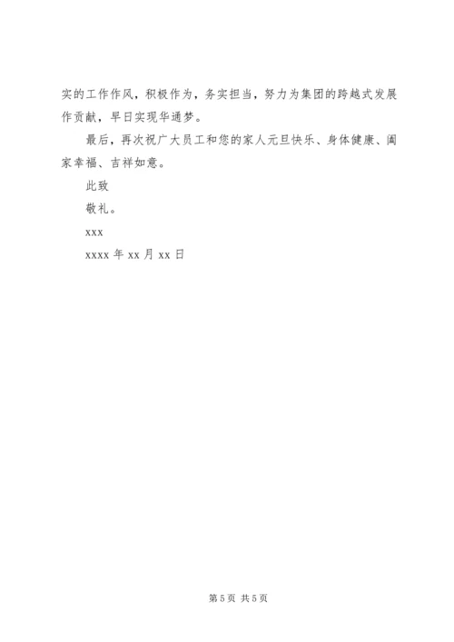元旦职工慰问信.docx