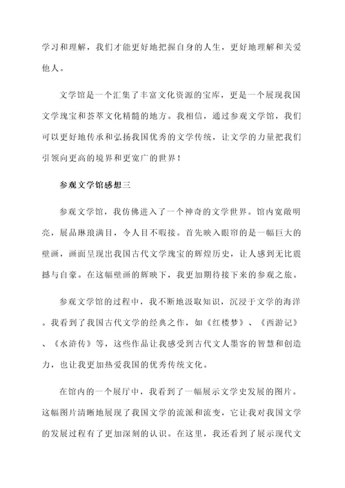 参观文学馆感想