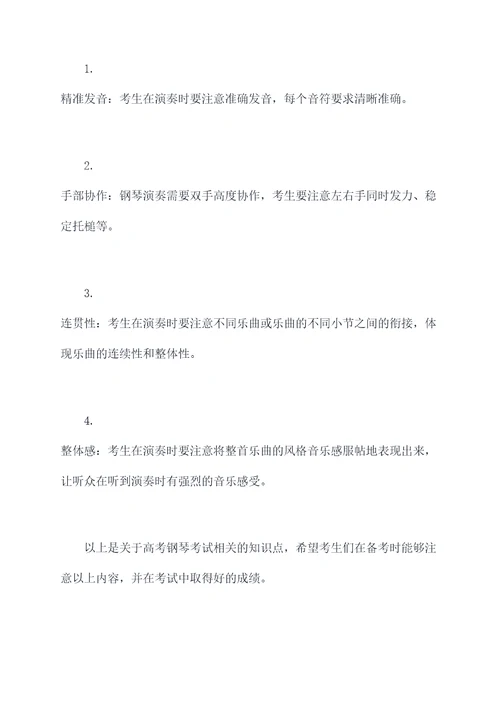 高考钢琴知识点