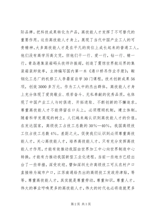 喜看高技能人才受尊重讲话稿.docx