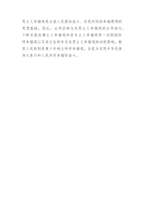 论文：论马克思主义幸福观的先进性及其时代价值.docx