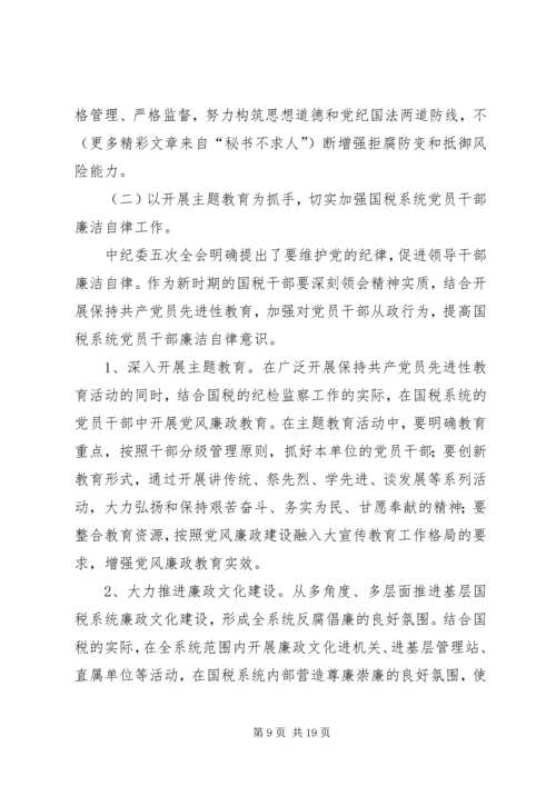 新时期加强基层国税系统党风廉政建设工作的几点思考 (2).docx