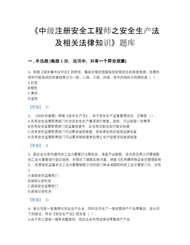 2022年全国中级注册安全工程师之安全生产法及相关法律知识点睛提升模拟题库a4版.docx