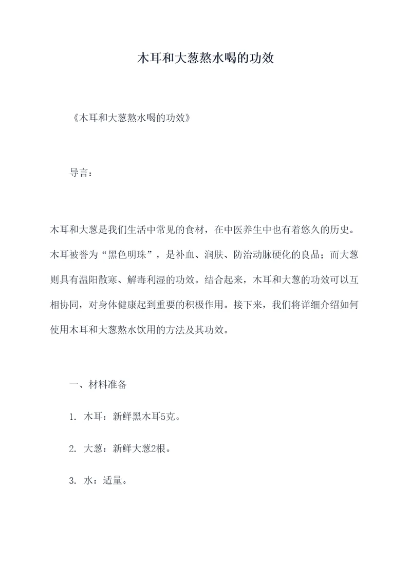 木耳和大葱熬水喝的功效