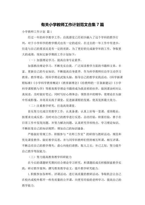 有关小学教师工作计划范文合集7篇.docx