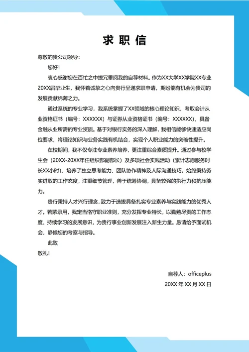 大学生自我推荐求职信(金融财经专业)