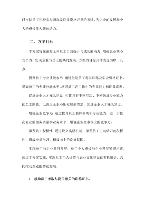 关于鼓励员工考取职称及资格证书的方案.docx