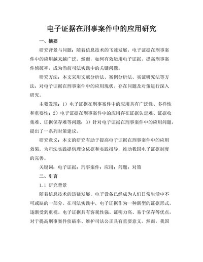 电子证据在刑事案件中的应用研究