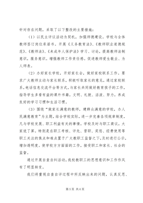 学校政风行风评议自查报告 (4).docx