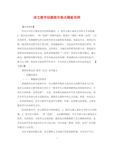 2023年语文教学结题报告格式模板范例.docx