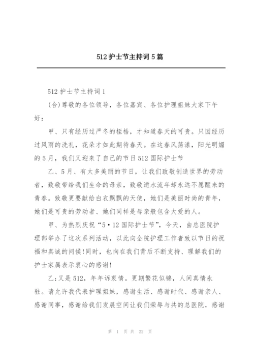 512护士节主持词5篇.docx