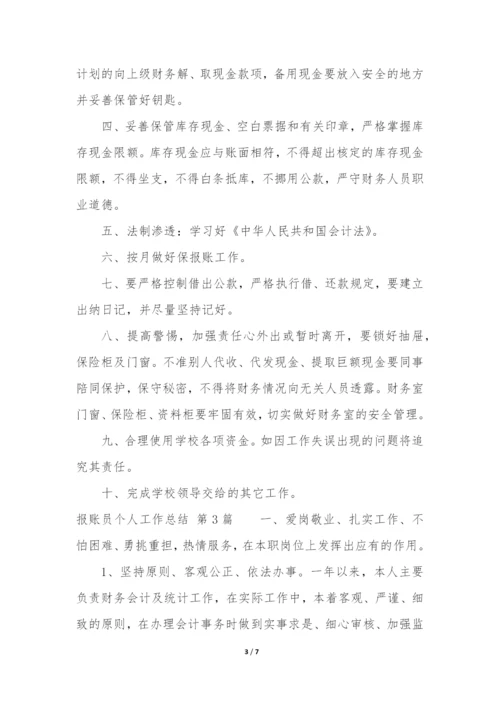 报账员个人工作总结(集锦4篇).docx