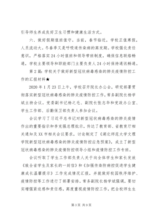 学校关于做好新型冠状病毒感染的肺炎疫情防控工作汇报材料.docx