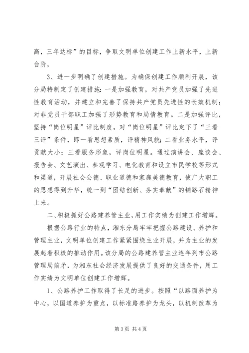 公路管理分局创建省级文明单位事迹材料.docx