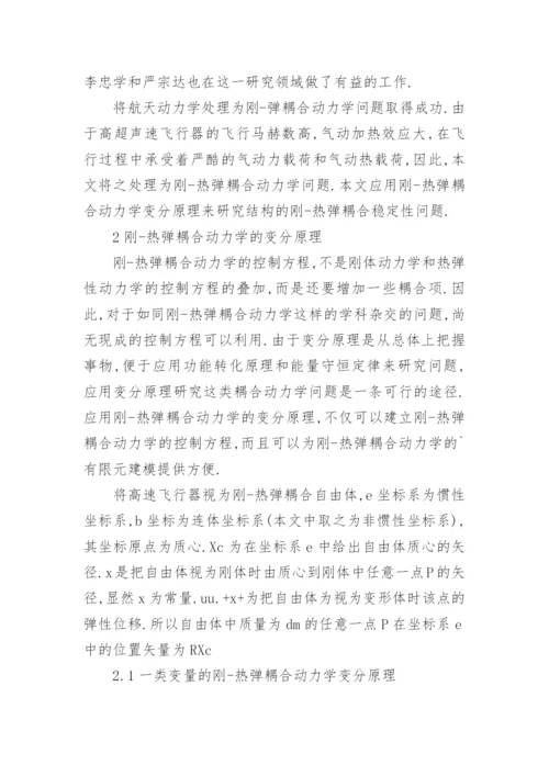 结构的刚热弹耦合稳定性问题探究论文.docx