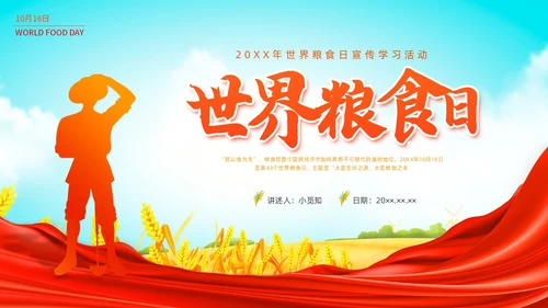 彩色水彩插画世界粮食日党政PPT课件