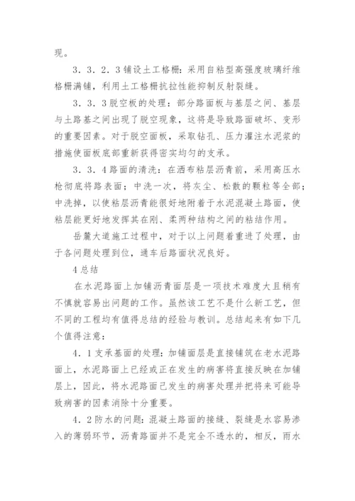 水泥路面上加铺沥青混凝土面层的适应性论文.docx