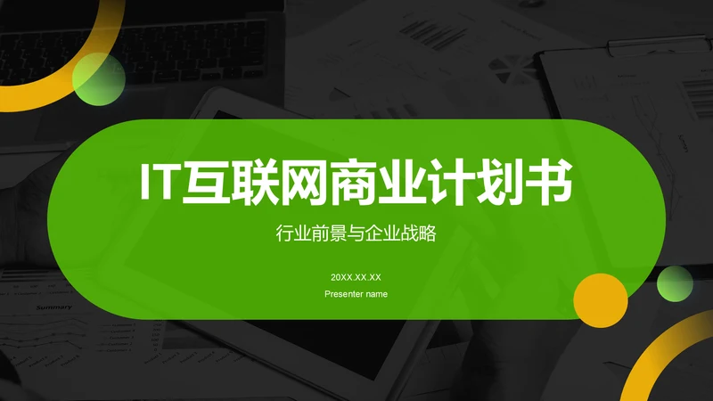 绿色商务风IT互联网商业计划书PPT模板