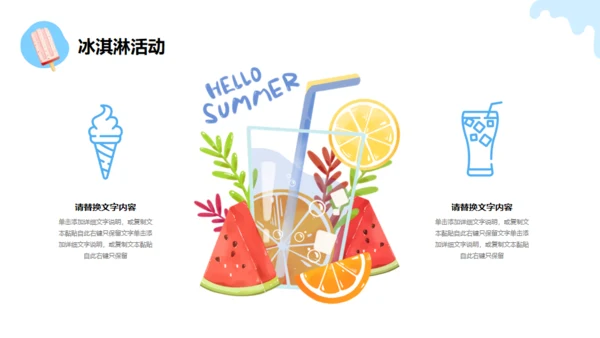 冰凉一夏消暑活动冷饮推广冰淇淋甜筒通用PPT