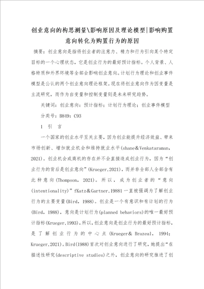 2021年创业意向的构思测量影响原因及理论模型影响购置意向转化为购置行为的原因