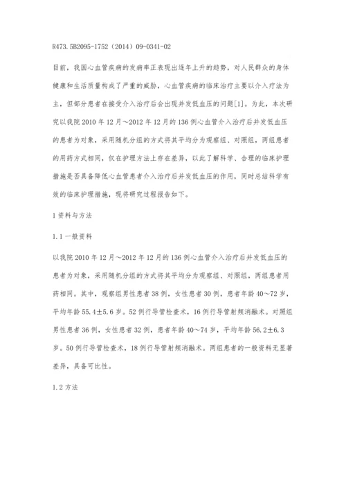 心血管介入治疗后并发低血压患者的临床护理分析.docx