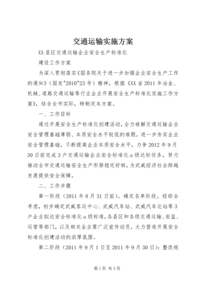 交通运输实施方案.docx