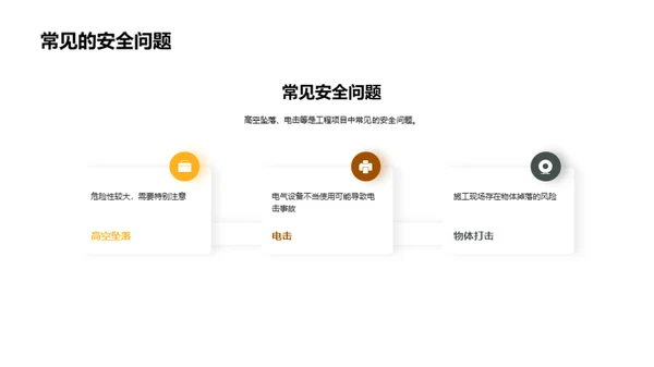 安全至上，工程无忧