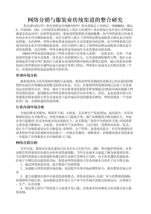 网络分销与服装业传统渠道的整合研究FILE