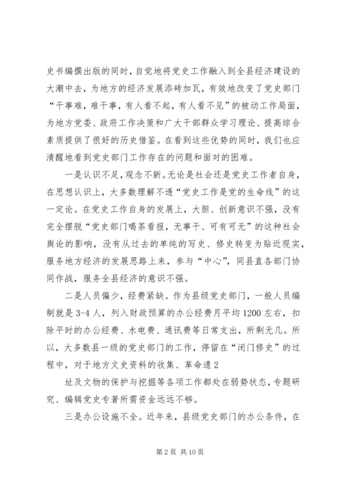 浅淡县级党史工作面临的困难及对策.docx