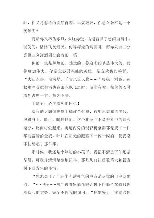 心灵深处的作文.docx