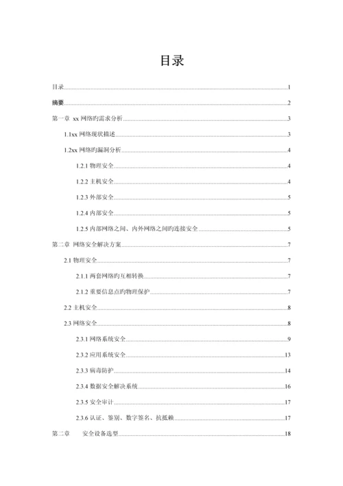 公司网络安全解决专题方案.docx