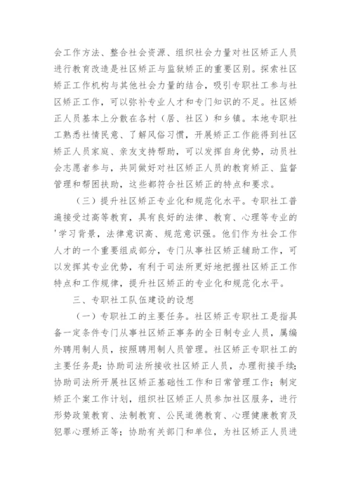 社区矫正调研报告.docx