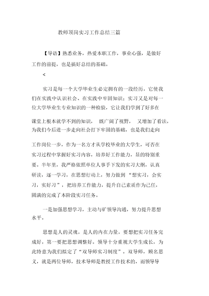 教师顶岗实习工作计划三篇