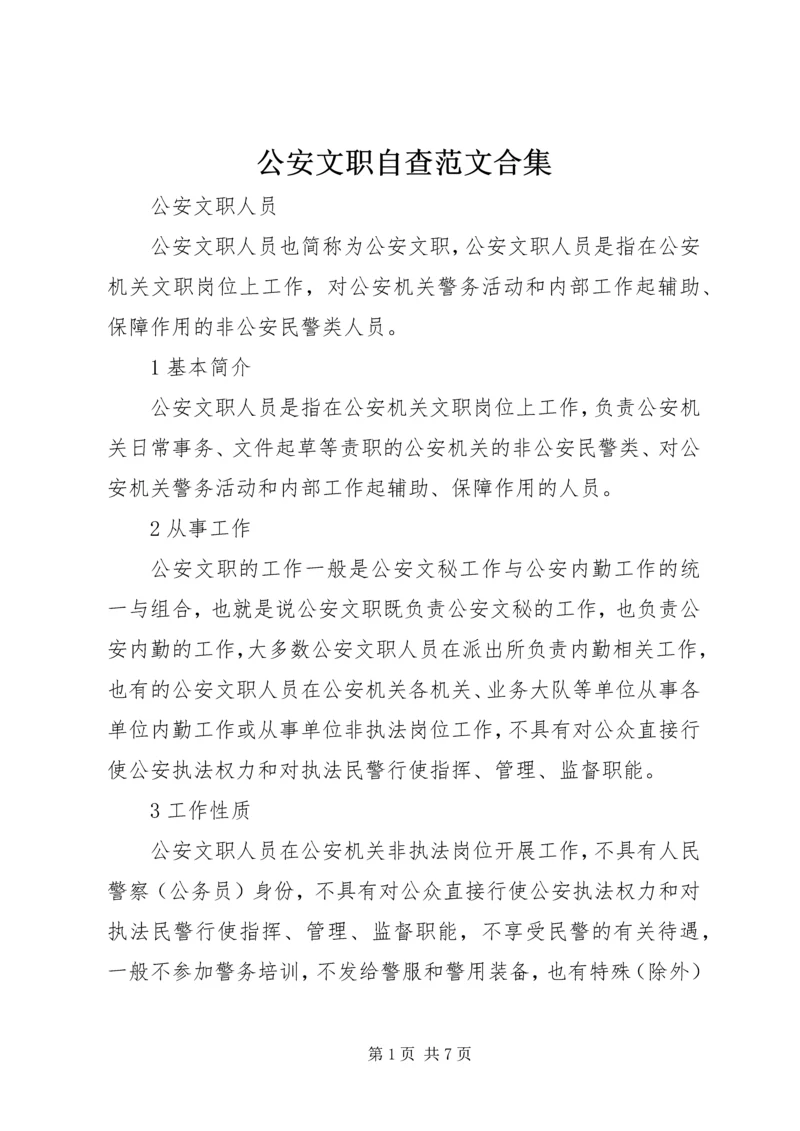 公安文职自查范文合集 (4).docx