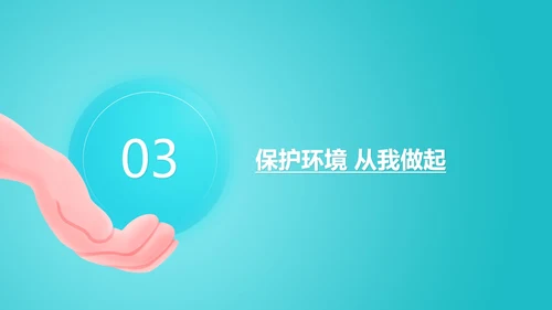保护环境主题教育班会课程汇报PPT模板
