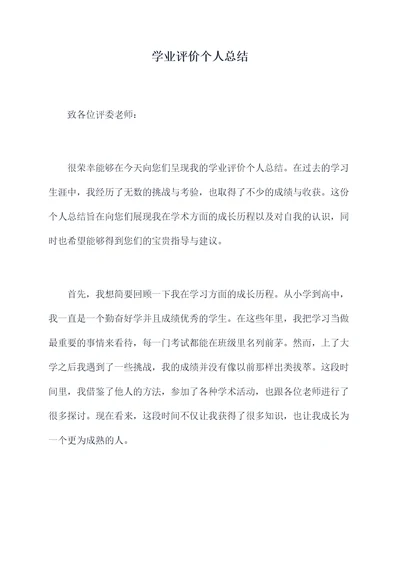 学业评价个人总结