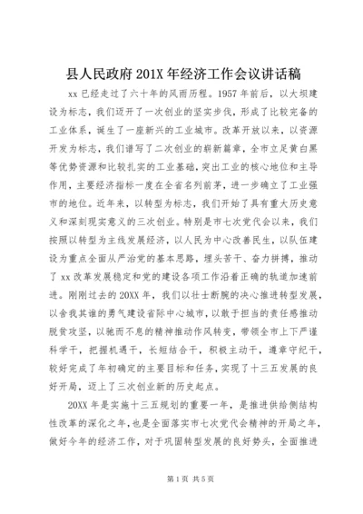 县人民政府201X年经济工作会议讲话稿.docx